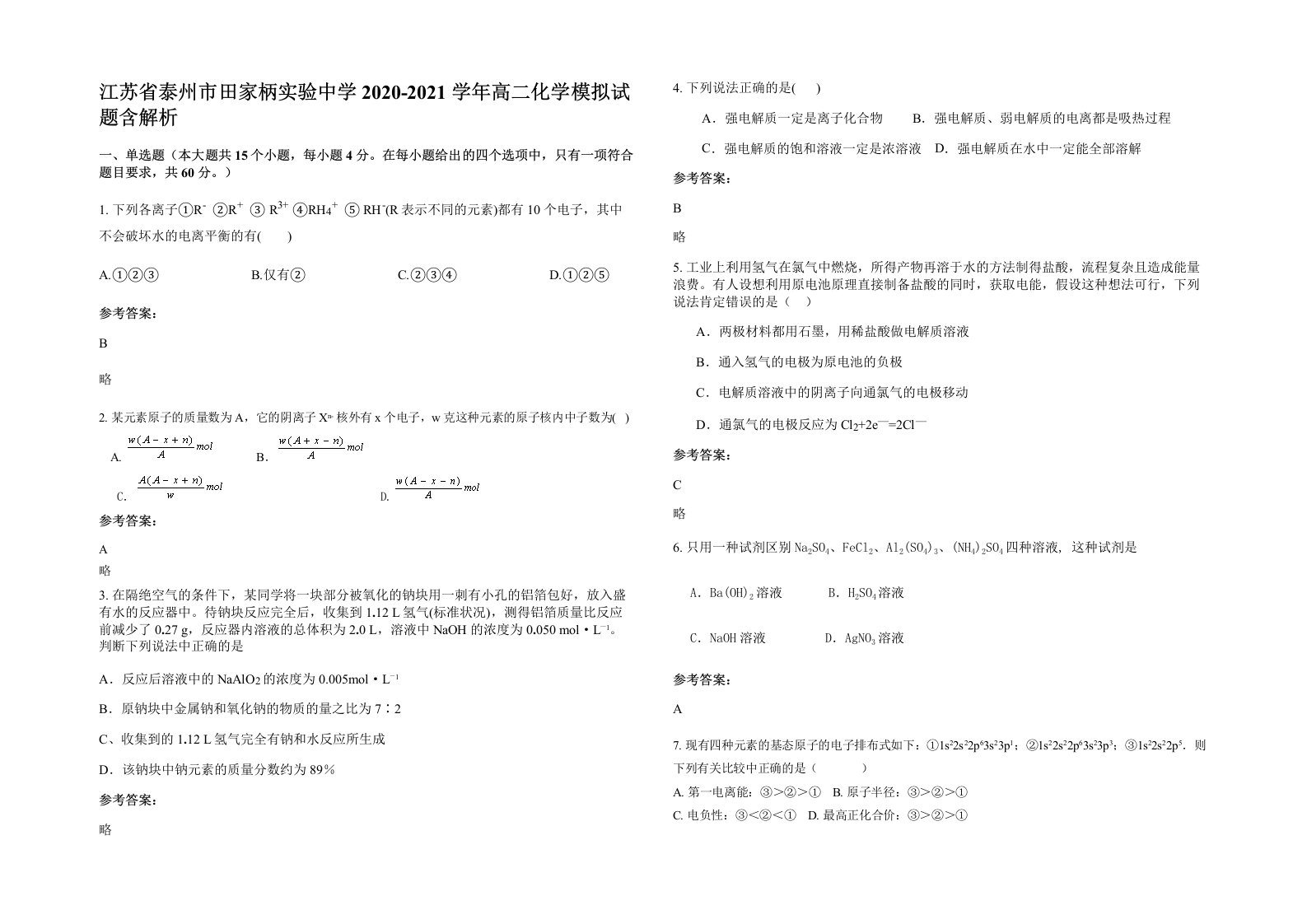 江苏省泰州市田家柄实验中学2020-2021学年高二化学模拟试题含解析