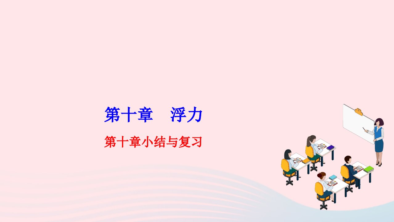 2022八年级物理下册第十章浮力小结与复习作业课件新版新人教版