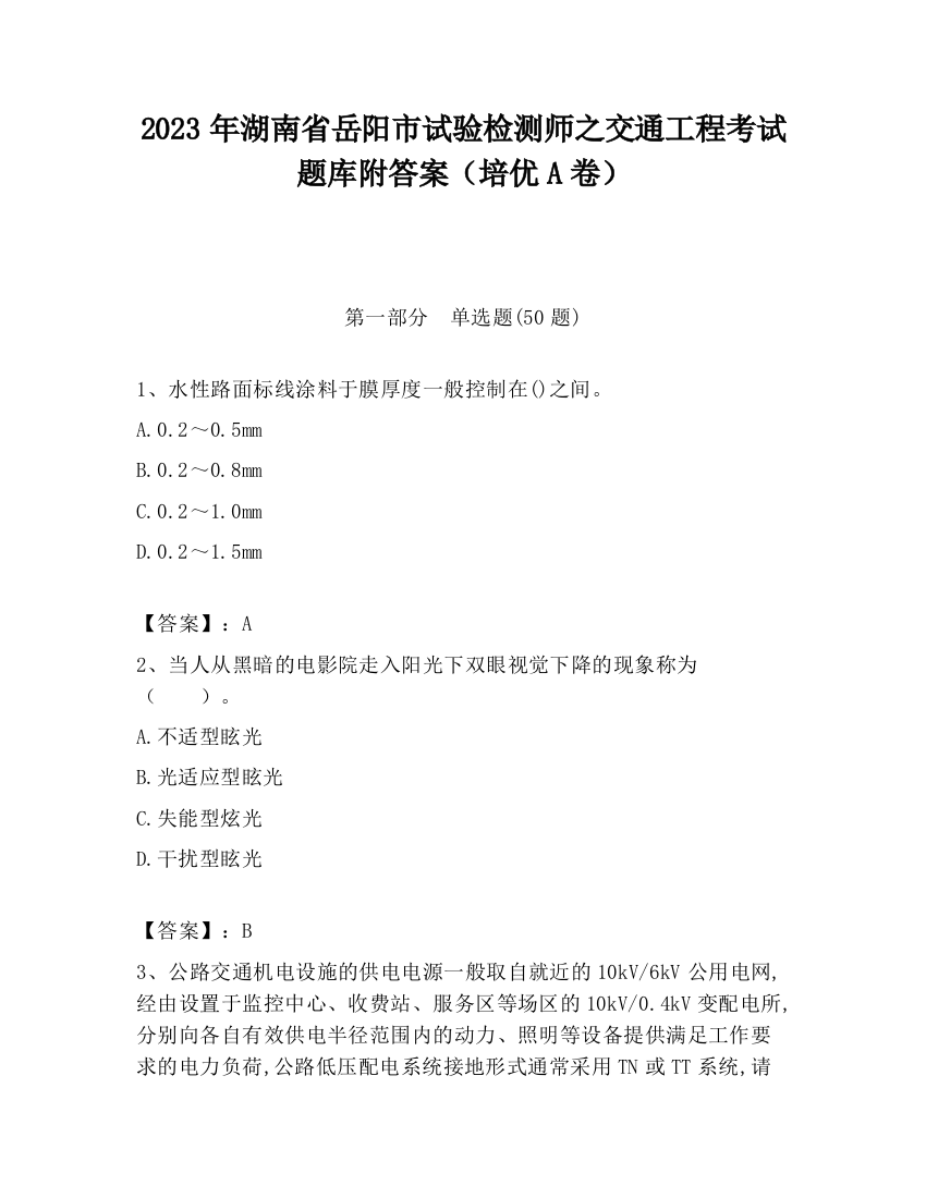 2023年湖南省岳阳市试验检测师之交通工程考试题库附答案（培优A卷）