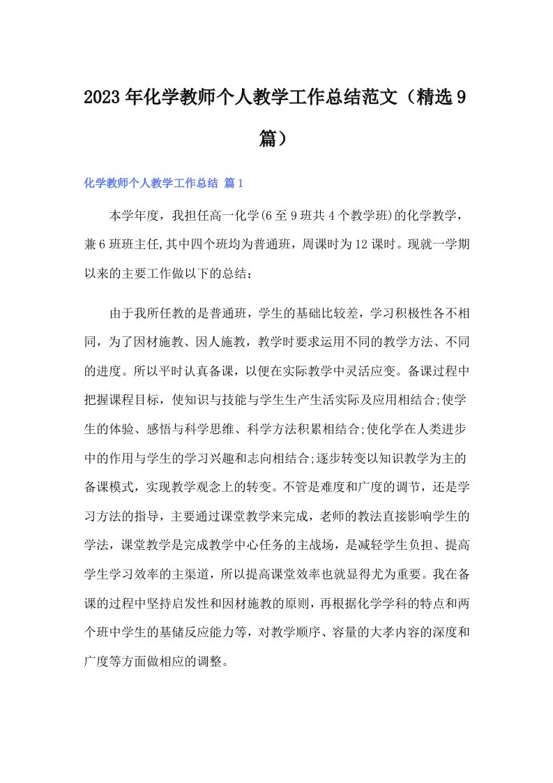 2023年化学教师个人教学工作总结范文（精选9篇）