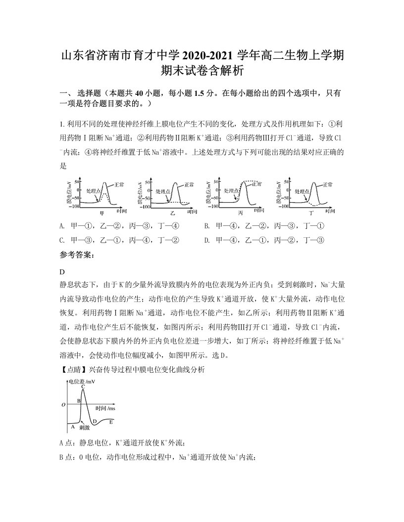 山东省济南市育才中学2020-2021学年高二生物上学期期末试卷含解析