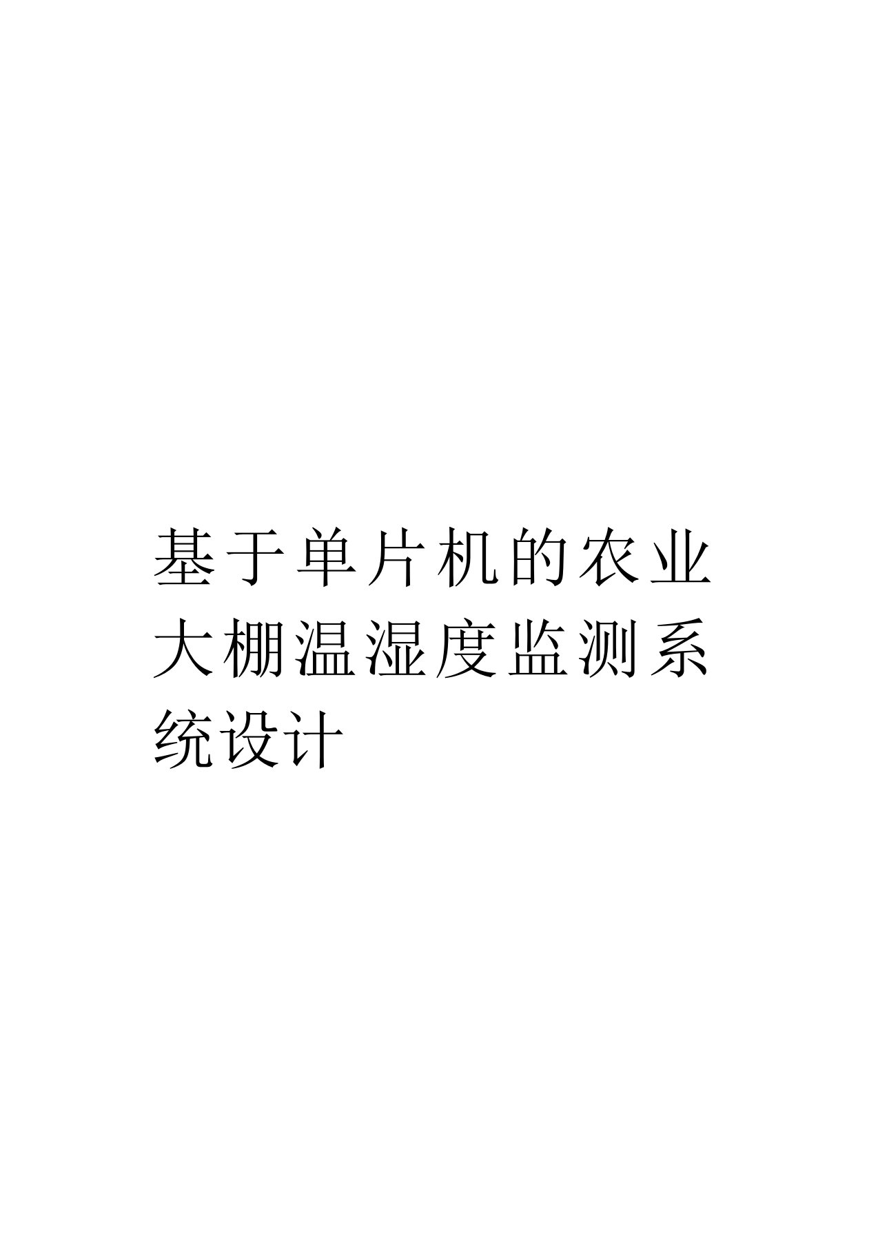 基于单片机的农业大棚温湿度监测系统设计