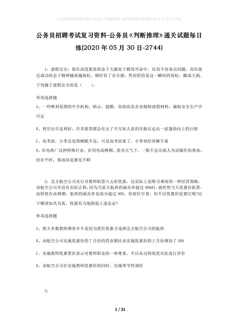 公务员招聘考试复习资料-公务员判断推理通关试题每日练2020年05月30日-2744