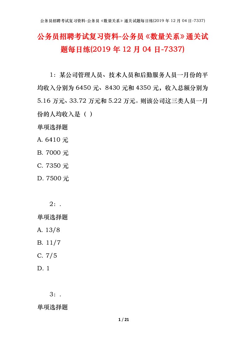 公务员招聘考试复习资料-公务员数量关系通关试题每日练2019年12月04日-7337