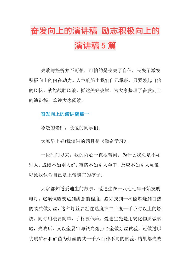 奋发向上的演讲稿