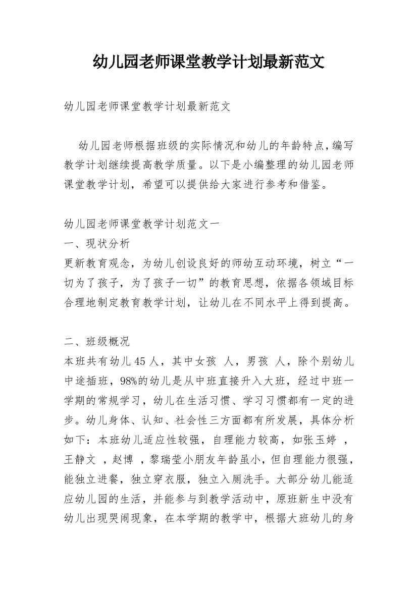 幼儿园老师课堂教学计划最新范文