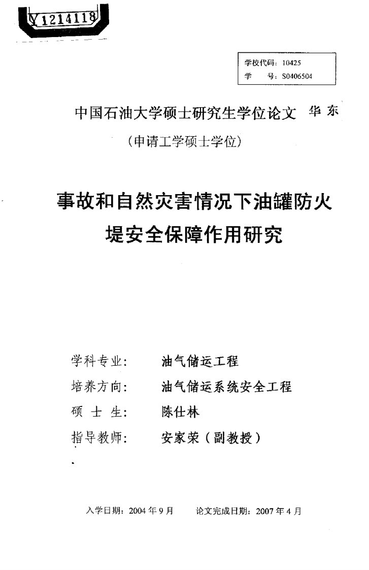 事故和自然灾害情况下油罐防火堤安全保障作用应用研究