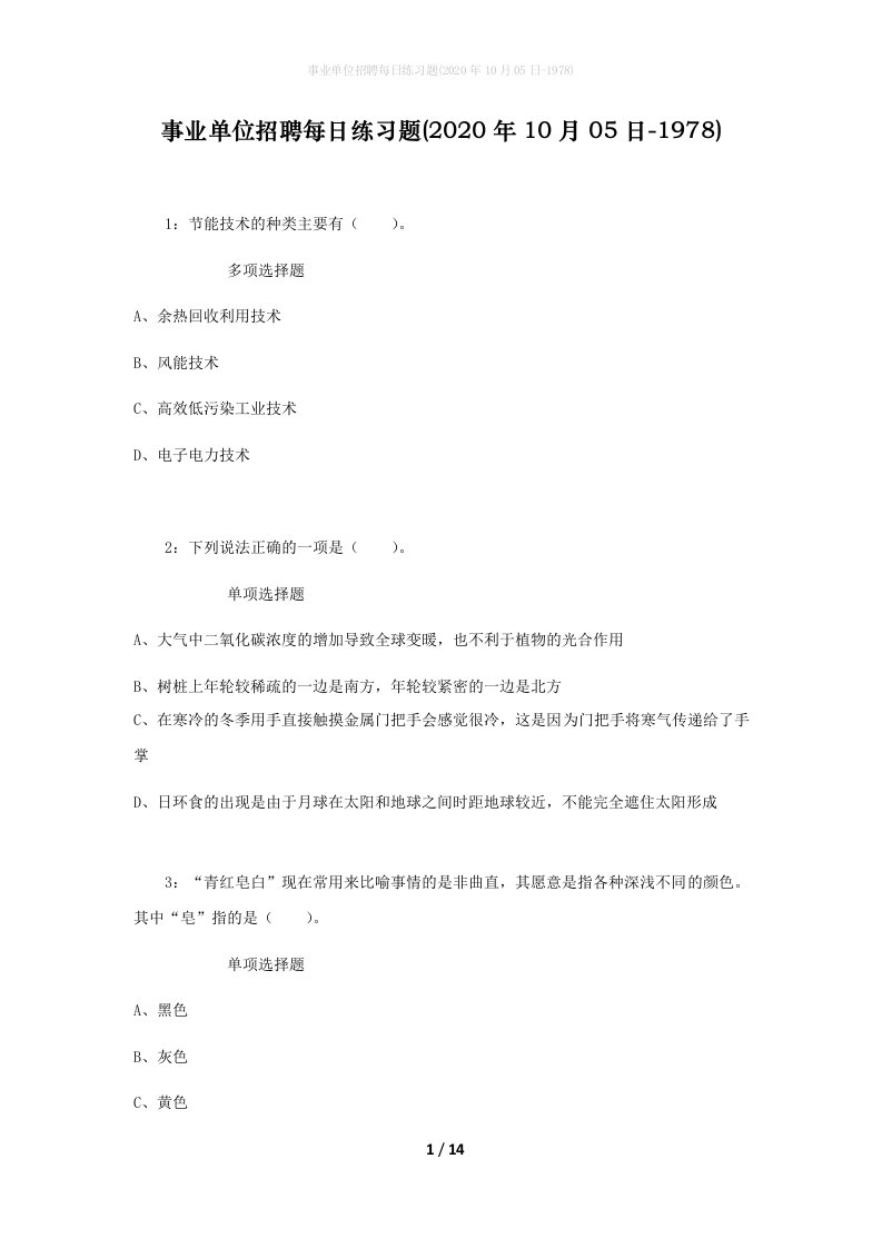 事业单位招聘每日练习题2020年10月05日-1978