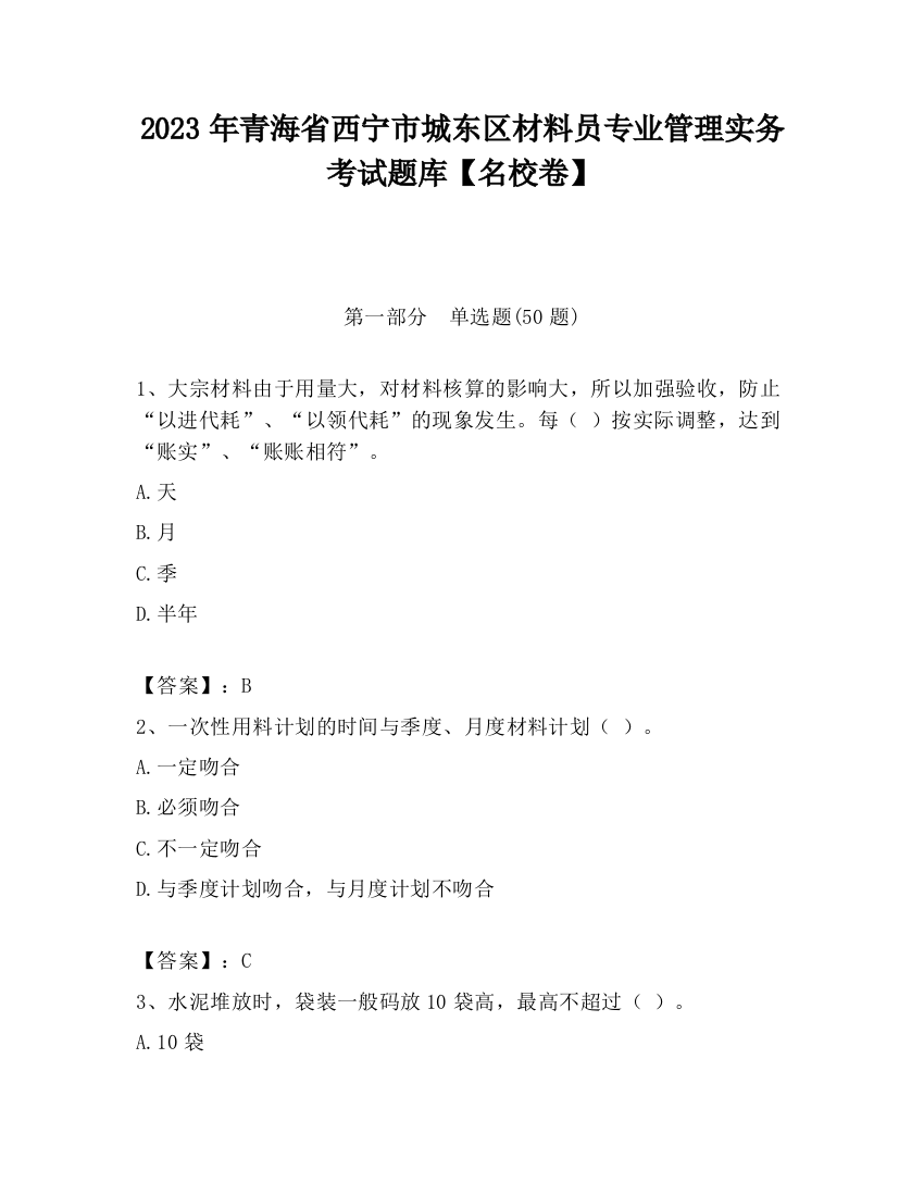 2023年青海省西宁市城东区材料员专业管理实务考试题库【名校卷】