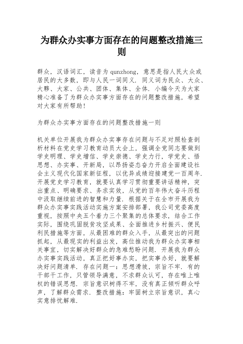 为群众办实事方面存在的问题整改措施三则