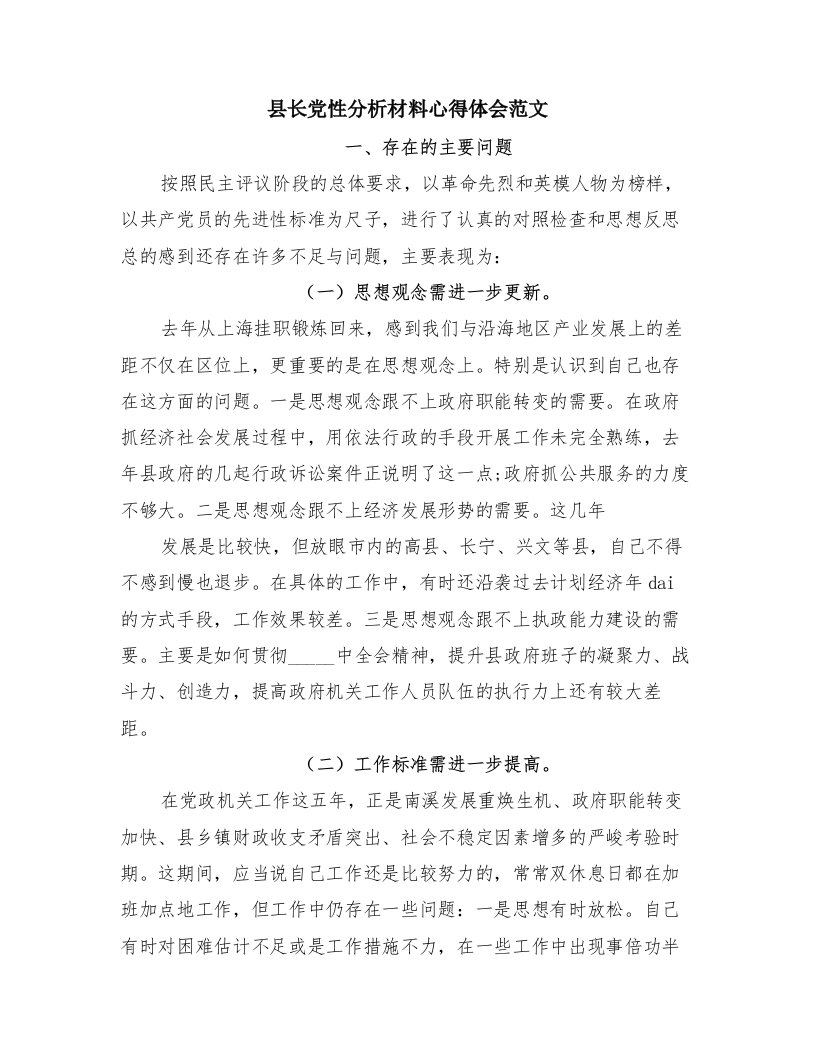 县长党性分析材料心得体会范文