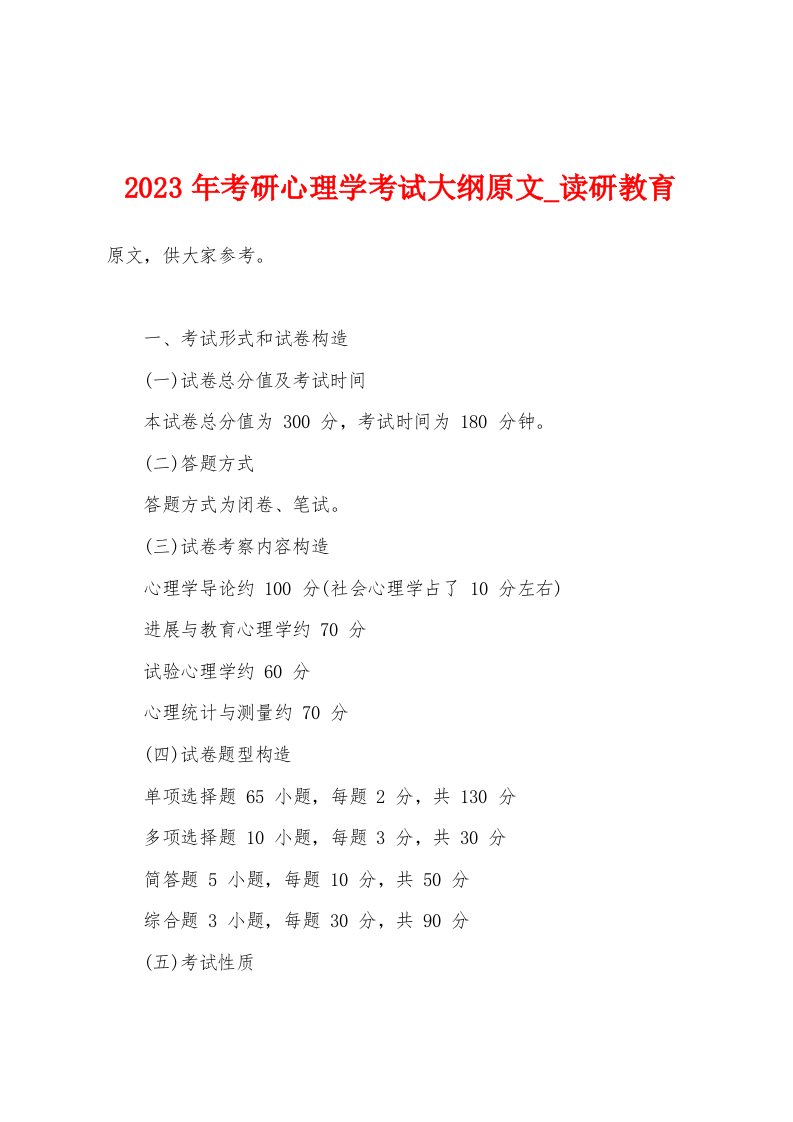 2023年考研心理学考试大纲原文读研教育