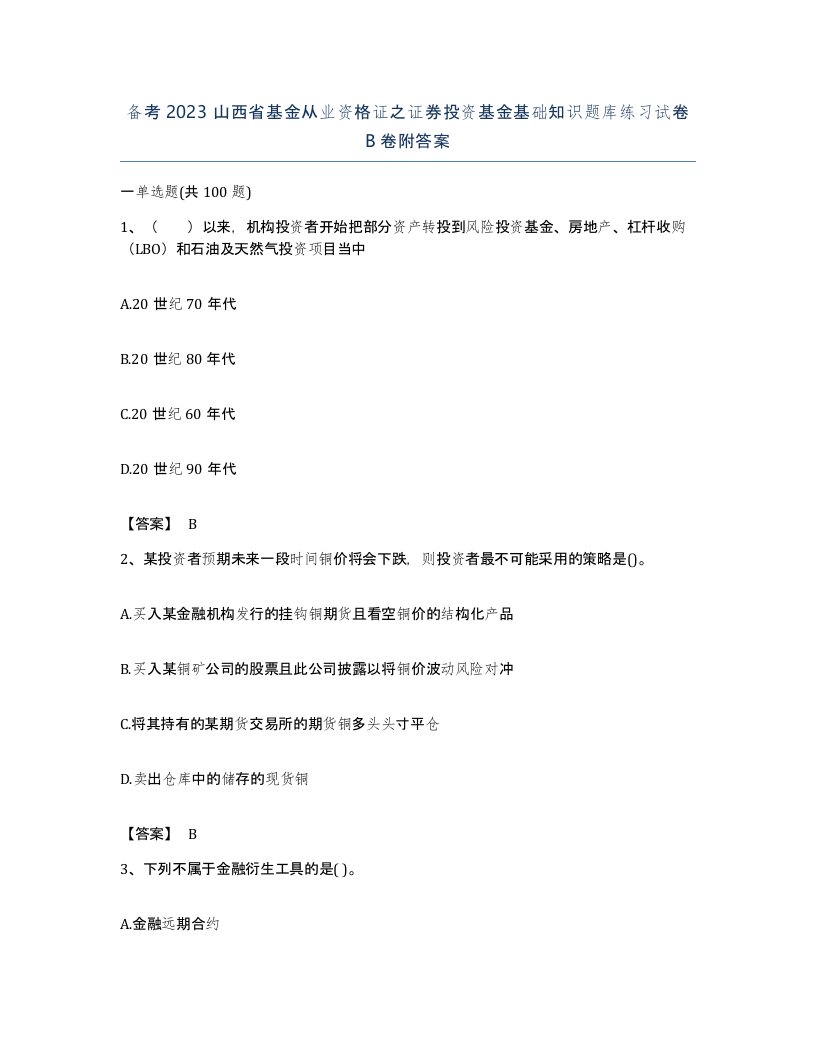 备考2023山西省基金从业资格证之证券投资基金基础知识题库练习试卷B卷附答案