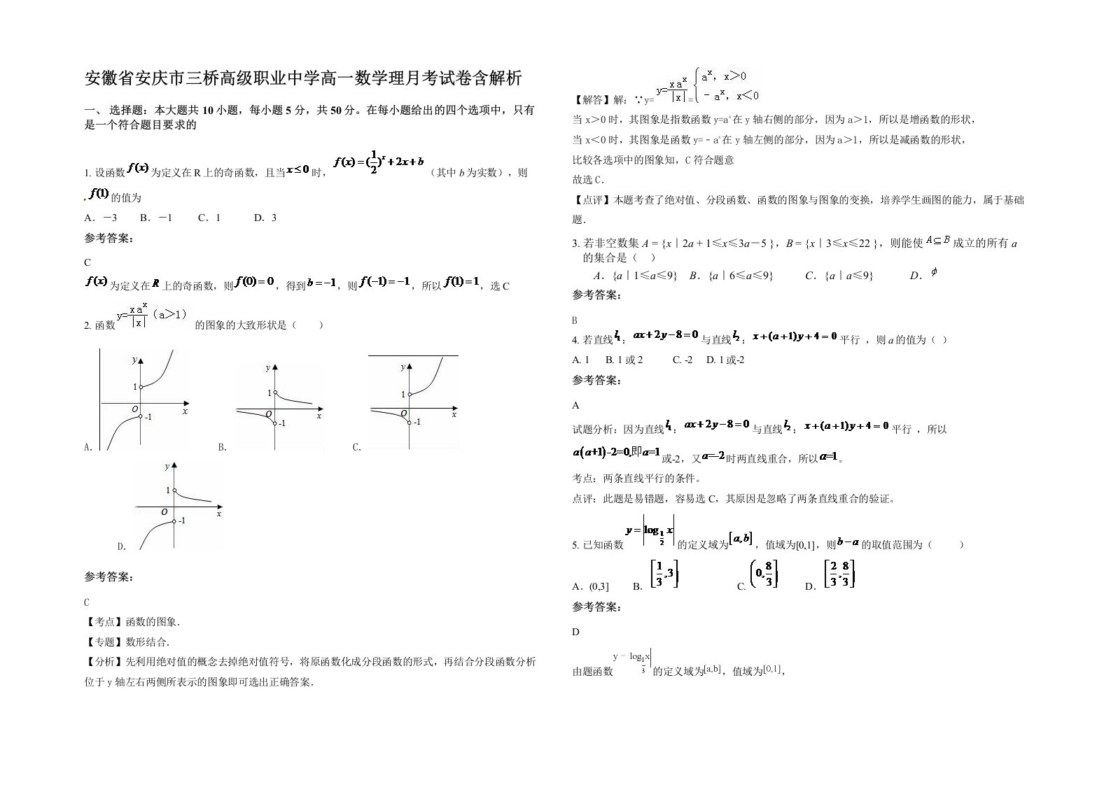 安徽省安庆市三桥高级职业中学高一数学理月考试卷含解析