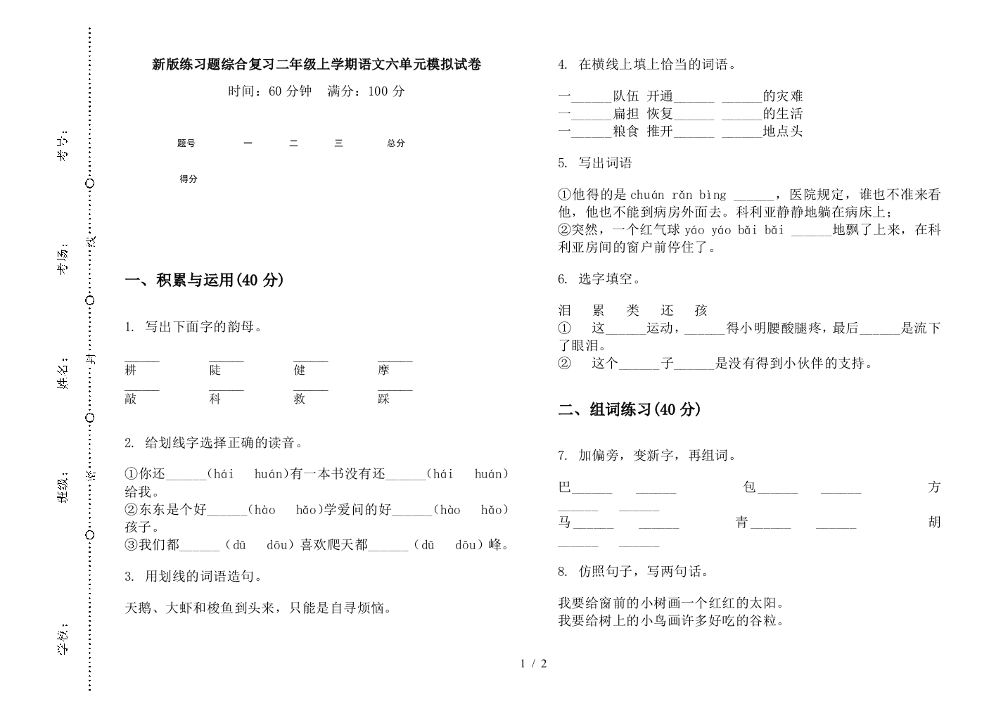 新版练习题综合复习二年级上学期语文六单元模拟试卷