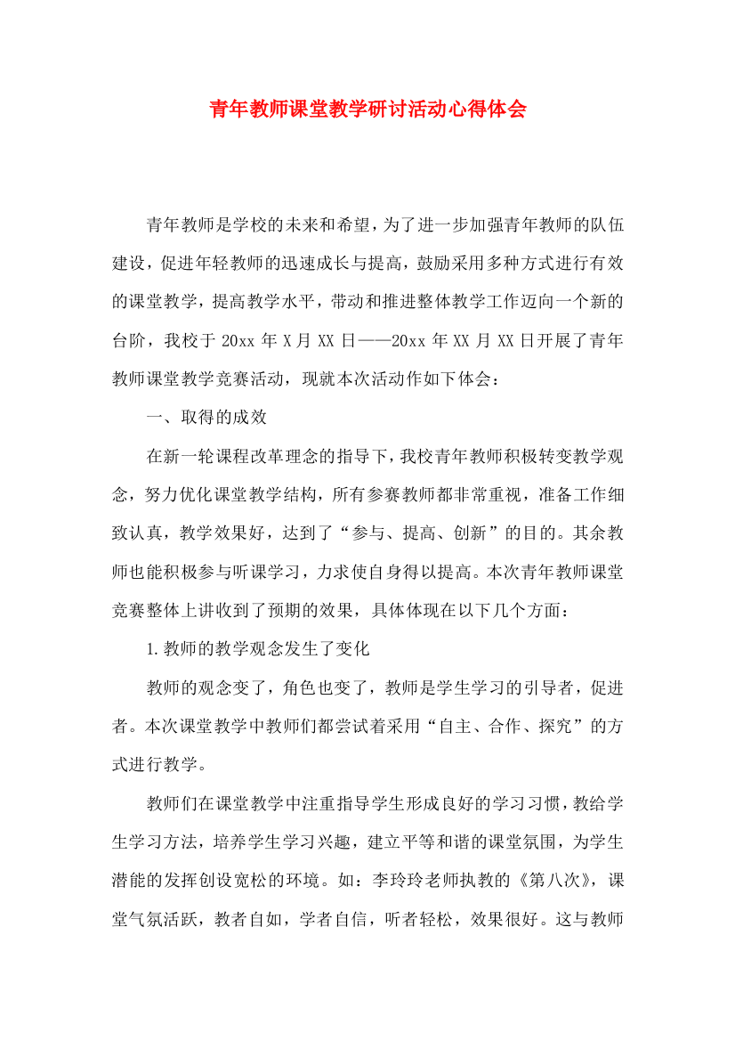 青年教师课堂教学研讨活动心得体会