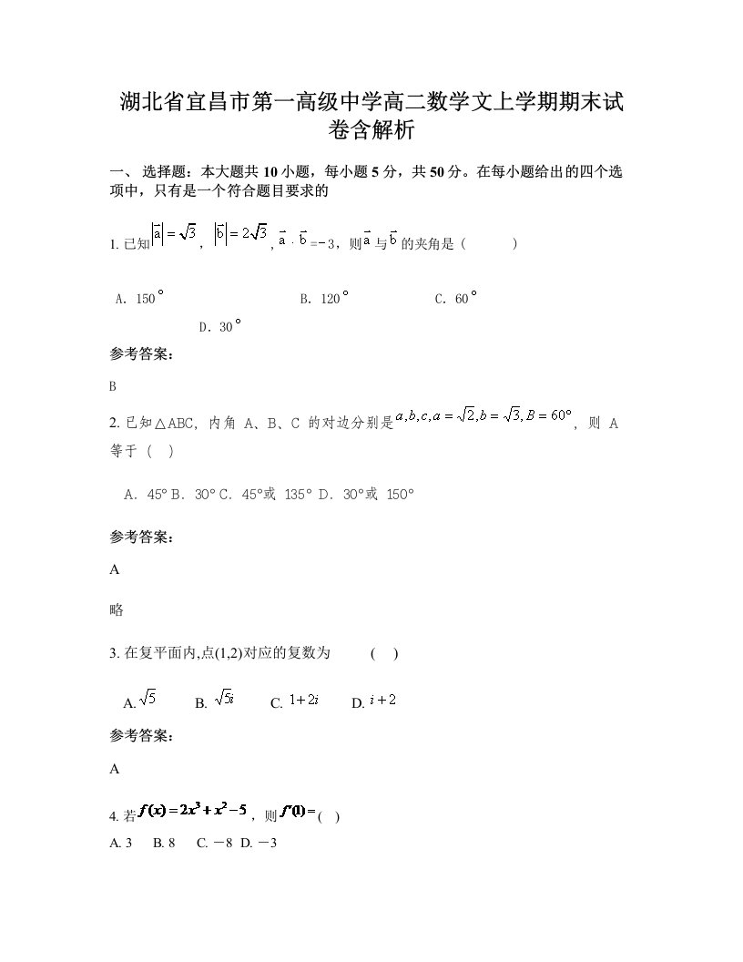 湖北省宜昌市第一高级中学高二数学文上学期期末试卷含解析