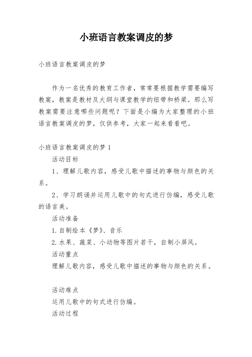 小班语言教案调皮的梦_1