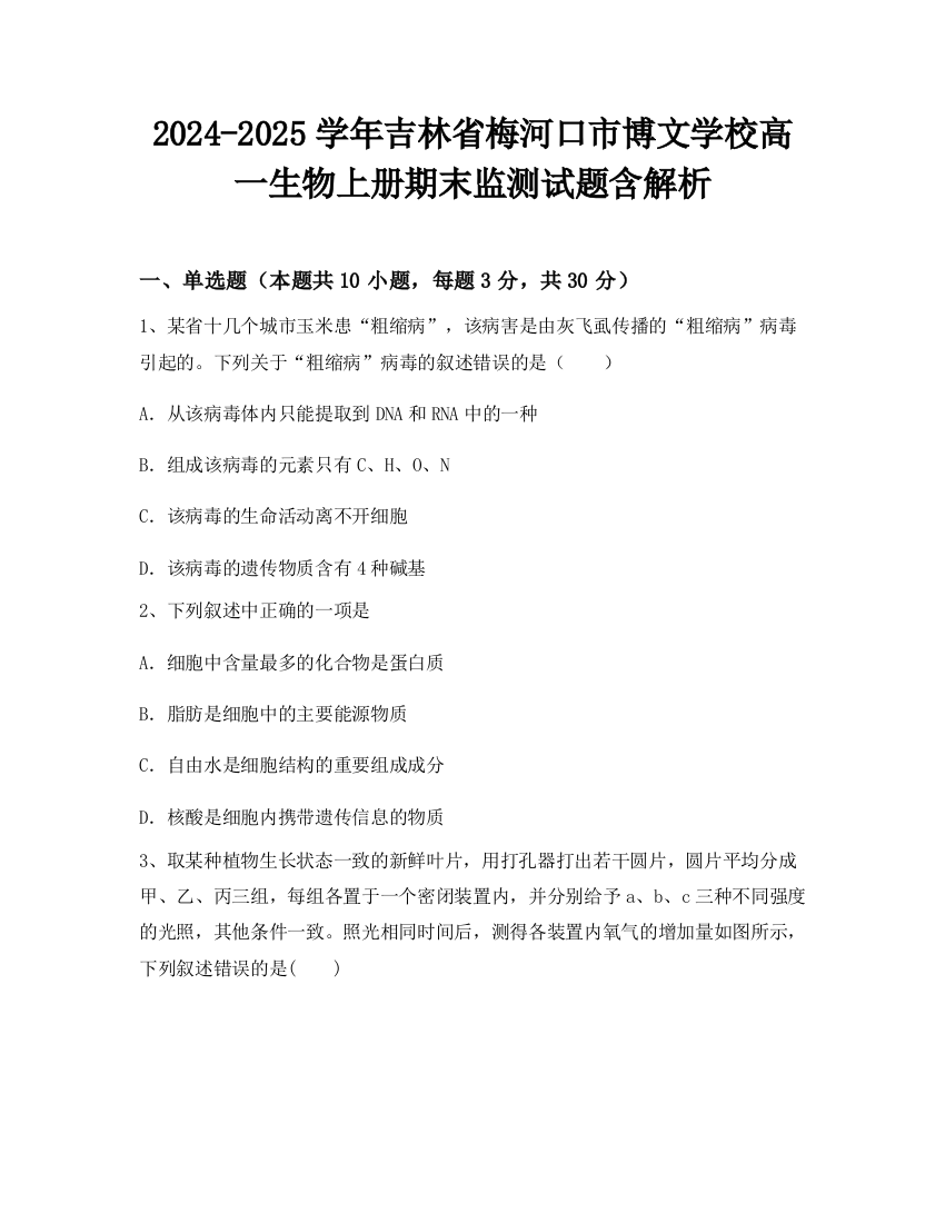 2024-2025学年吉林省梅河口市博文学校高一生物上册期末监测试题含解析