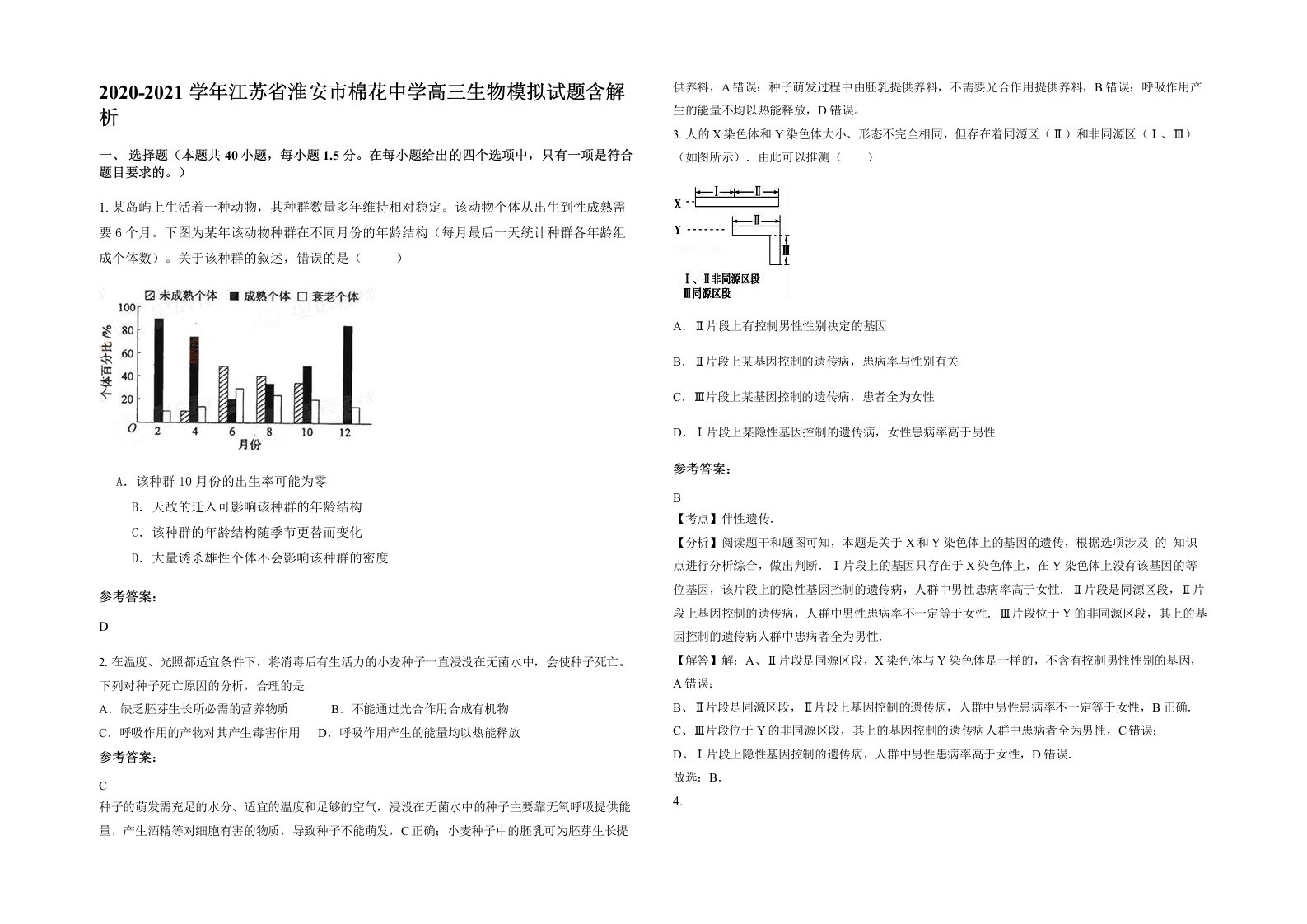 2020-2021学年江苏省淮安市棉花中学高三生物模拟试题含解析