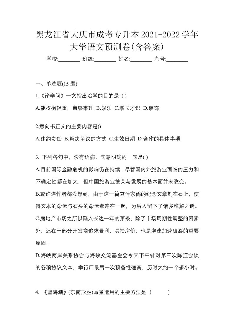 黑龙江省大庆市成考专升本2021-2022学年大学语文预测卷含答案