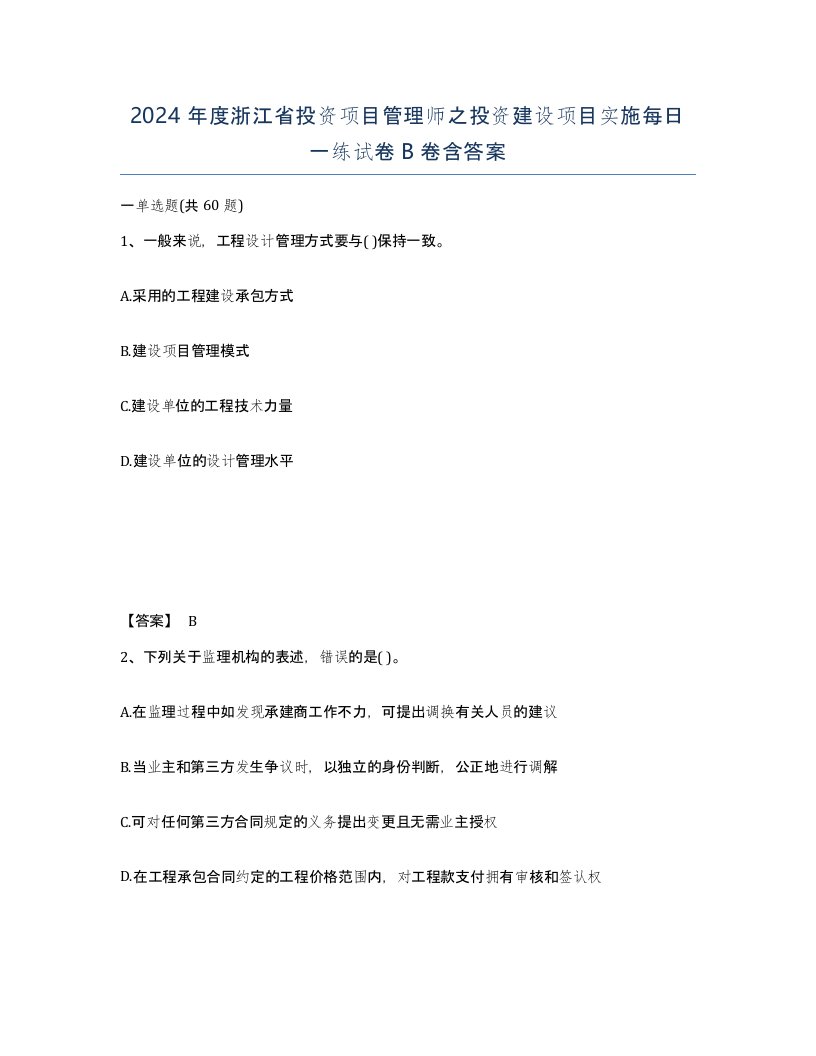 2024年度浙江省投资项目管理师之投资建设项目实施每日一练试卷B卷含答案