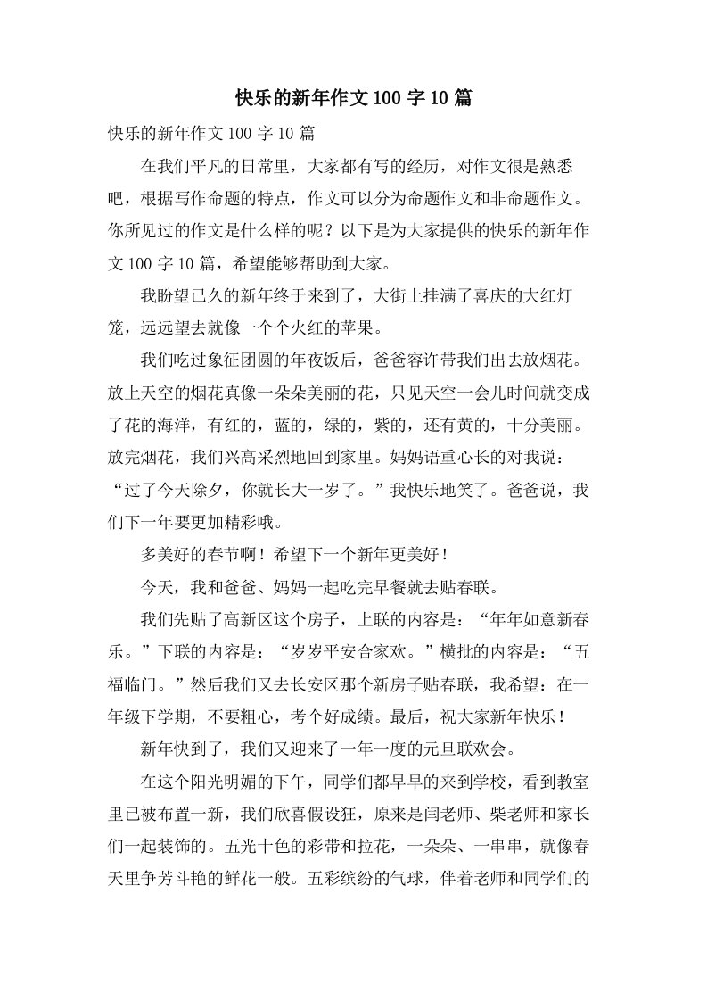 快乐的新年作文100字10篇