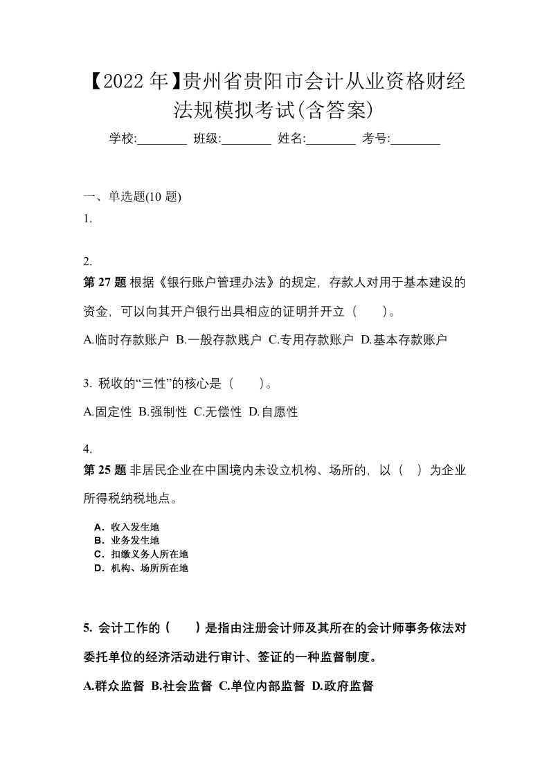 2022年贵州省贵阳市会计从业资格财经法规模拟考试含答案