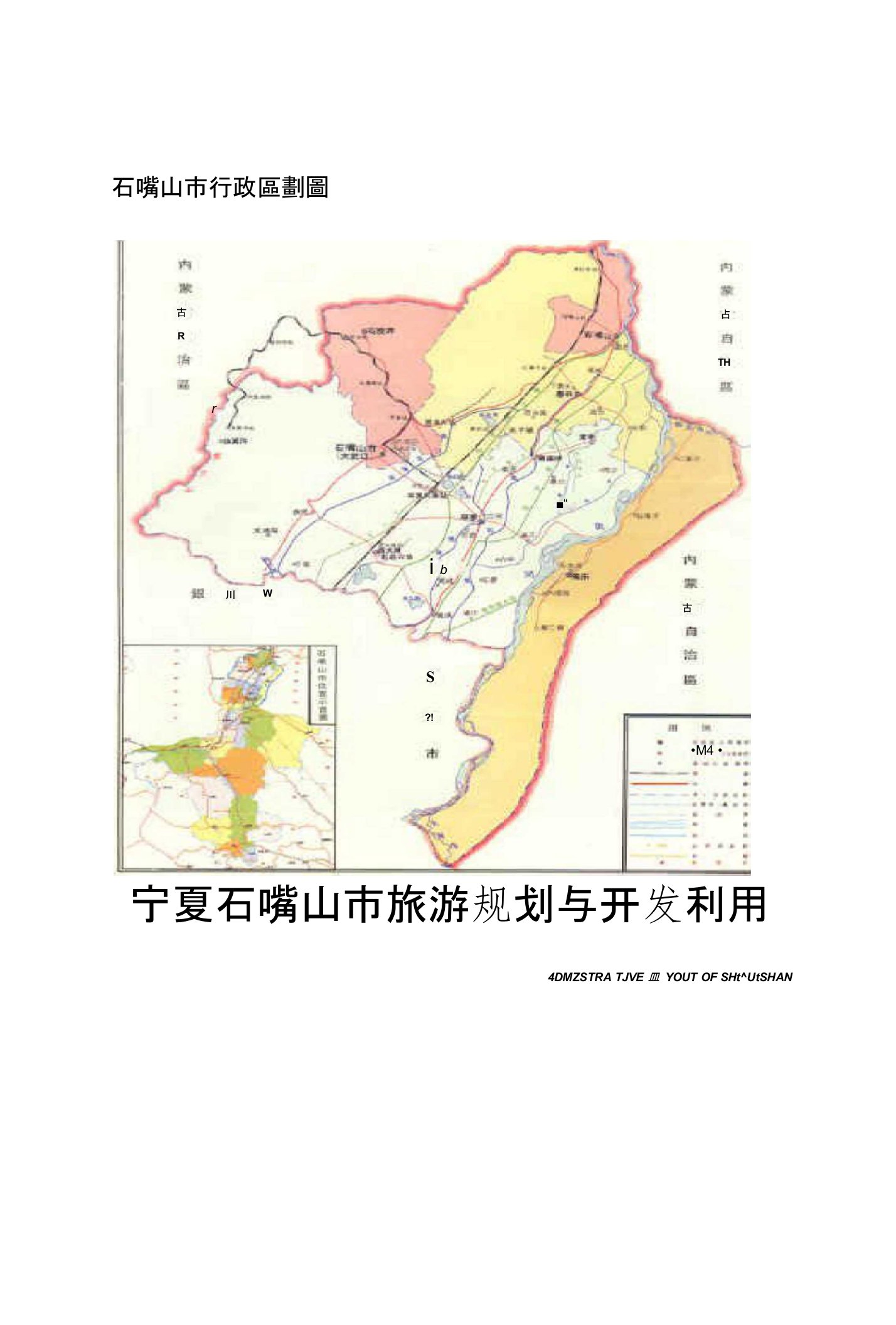 宁夏石嘴山市旅游规划与开发利用