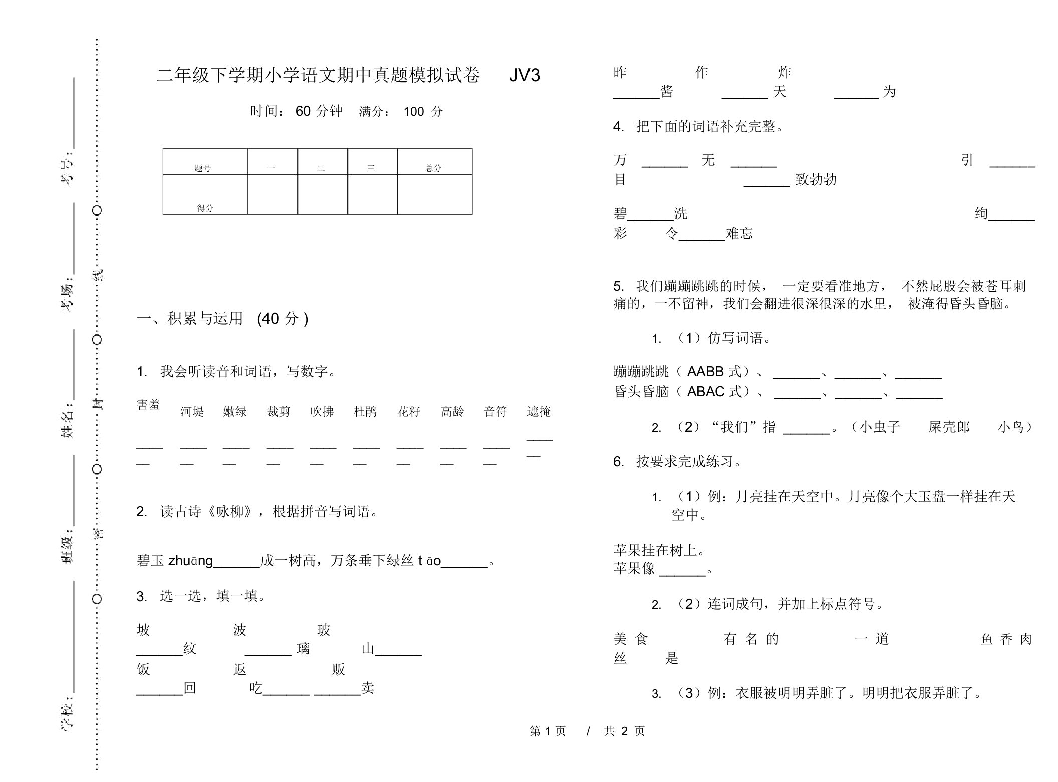 二年级下学期小学语文期中真题模拟试卷JV3