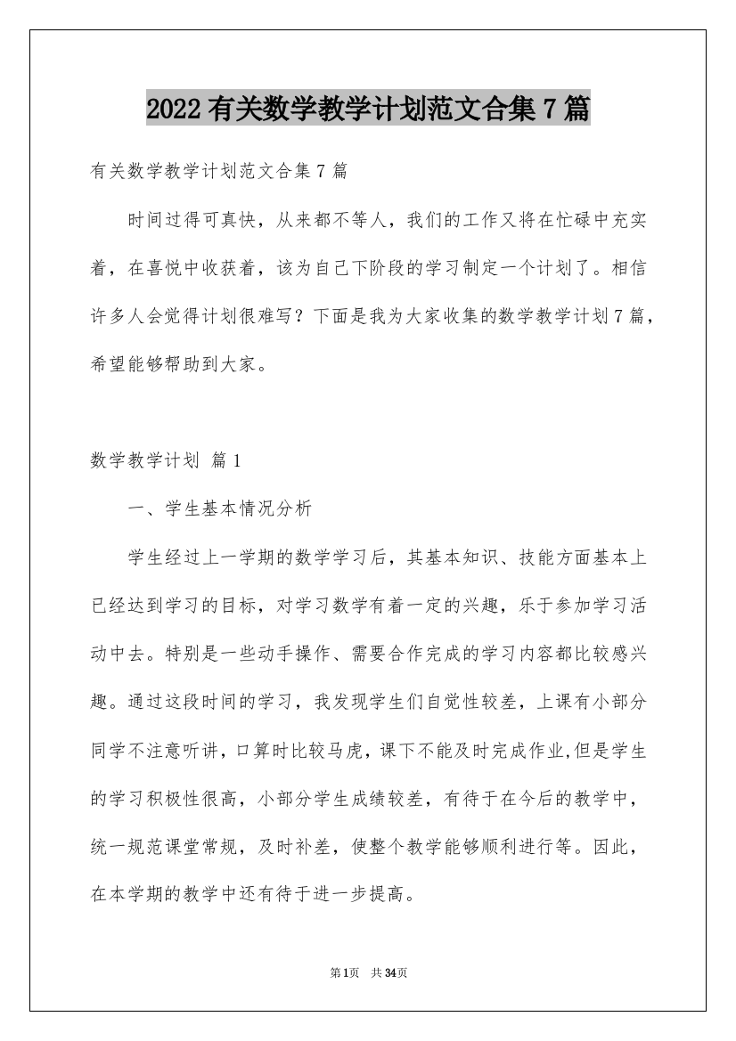 2022有关数学教学计划范文合集7篇