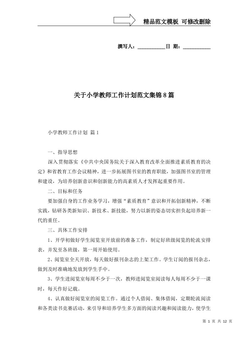 2022年关于小学教师工作计划范文集锦8篇