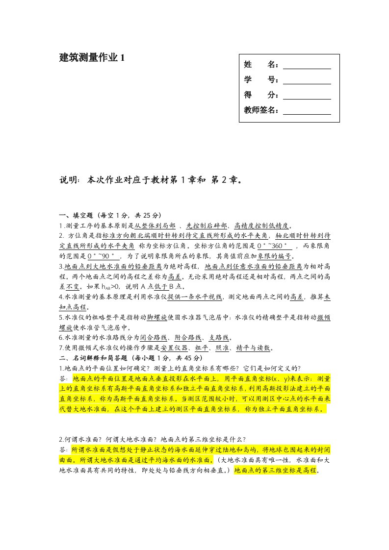 电大建筑测量形成性考核《建筑测量》作业参考答案