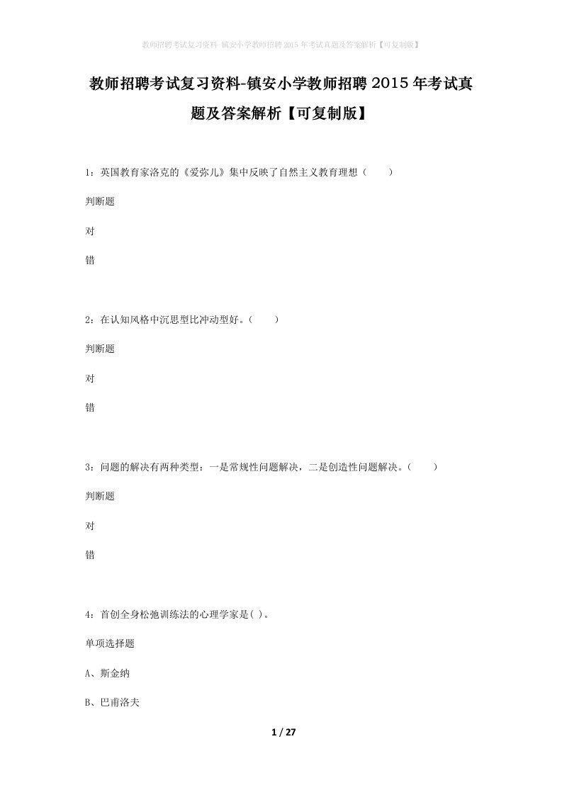 教师招聘考试复习资料-镇安小学教师招聘2015年考试真题及答案解析可复制版