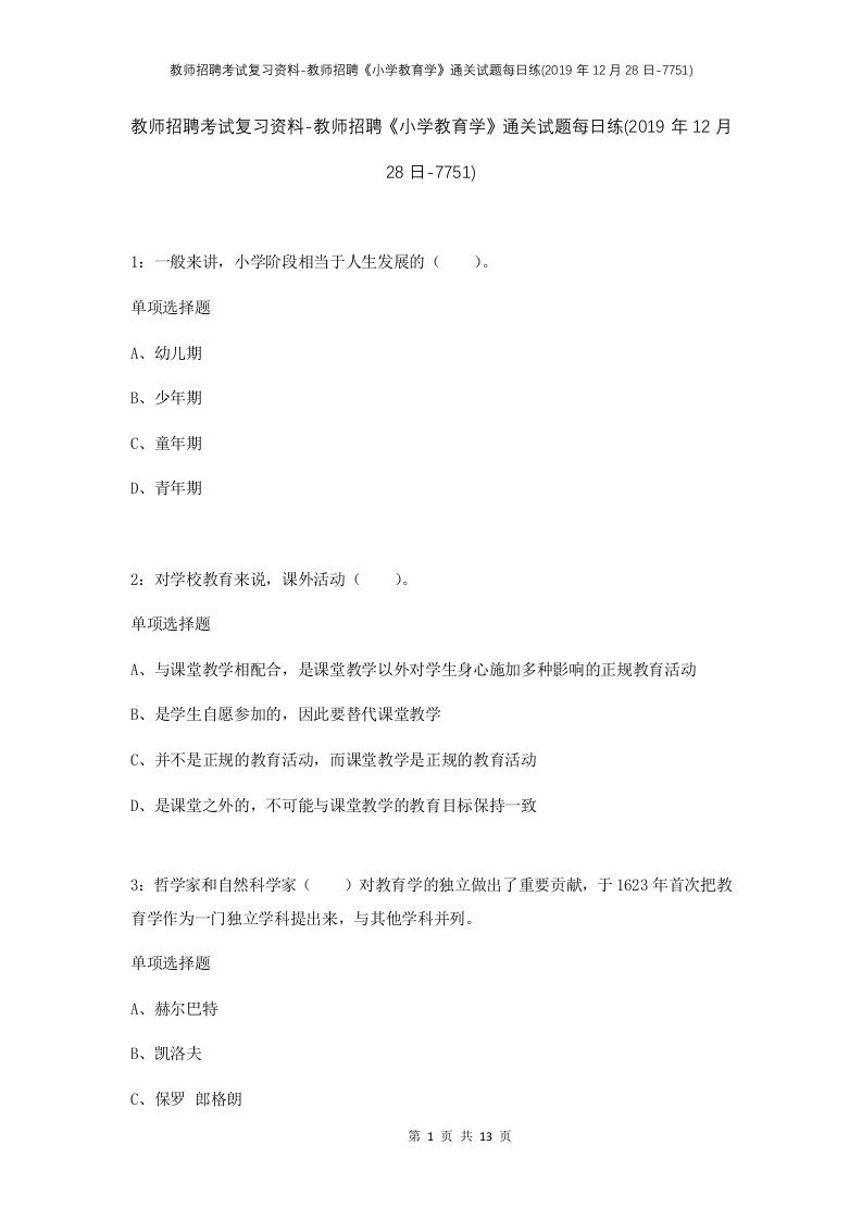 教师招聘考试复习资料-教师招聘小学教育学通关试题每日练2019年12月28日-7751