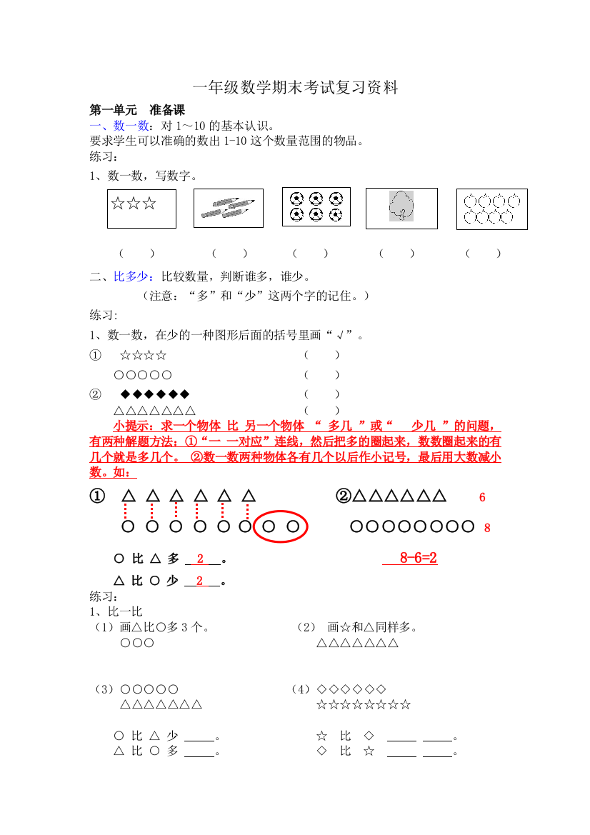 完整word版-人教版一年级上册数学期末考试复习资料