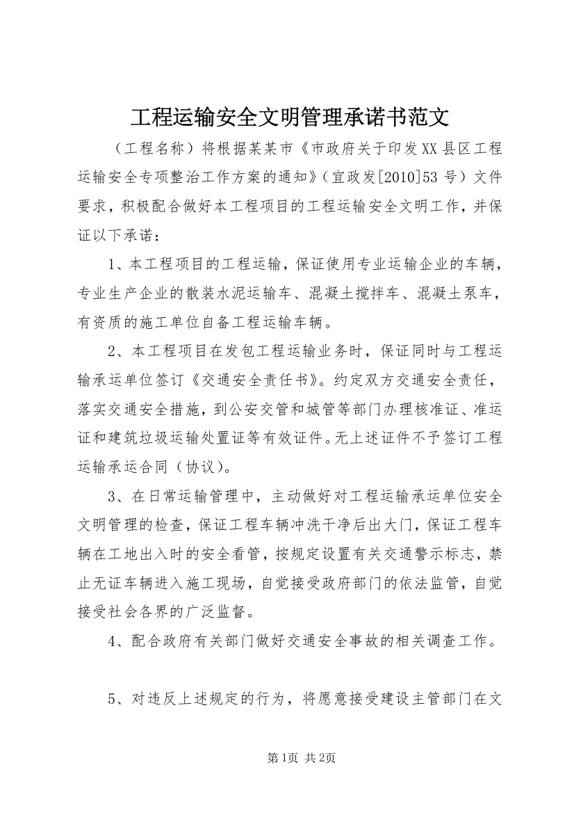 工程运输安全文明管理承诺书范文