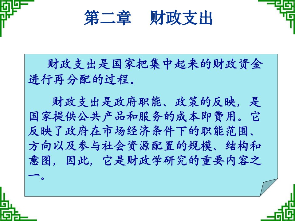 财政与税收第二章财政支出75页PPT