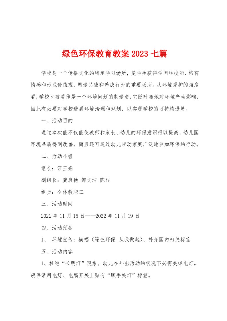 绿色环保教育教案2023年七篇