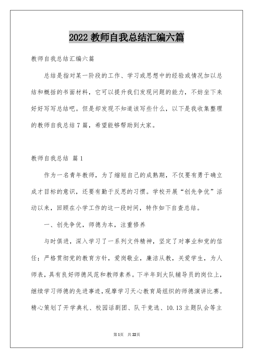 2022教师自我总结汇编六篇