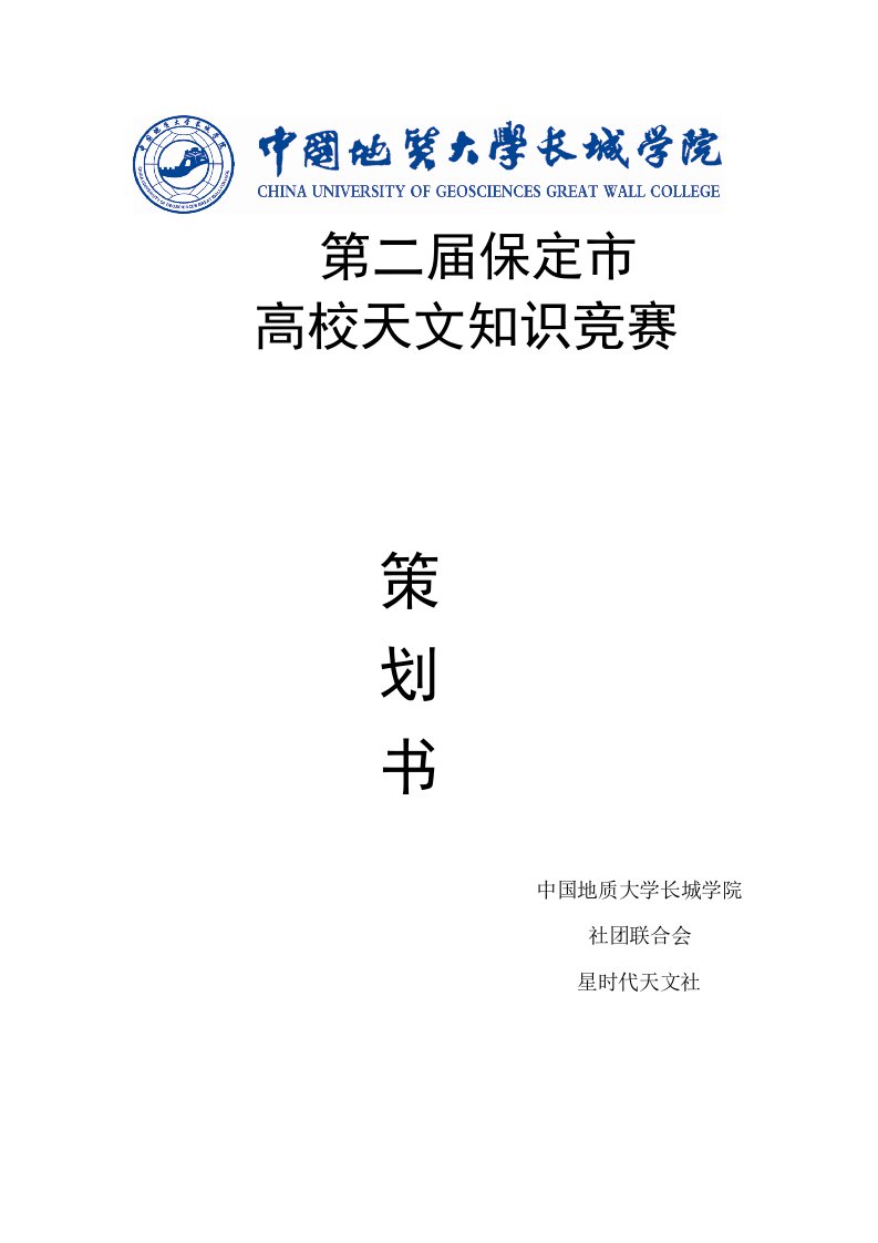 高校天文知识竞赛策划书