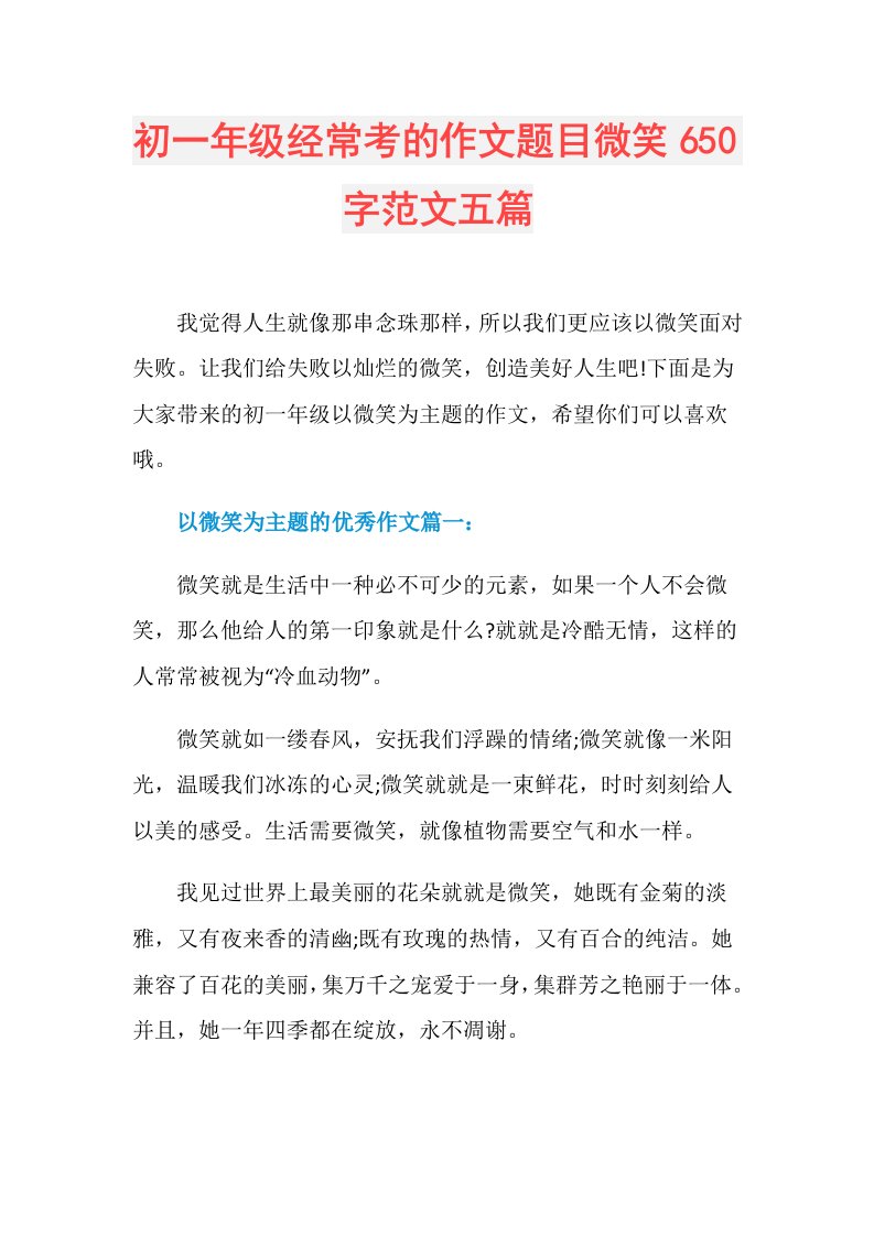 初一年级经常考的作文题目微笑650字范文五篇