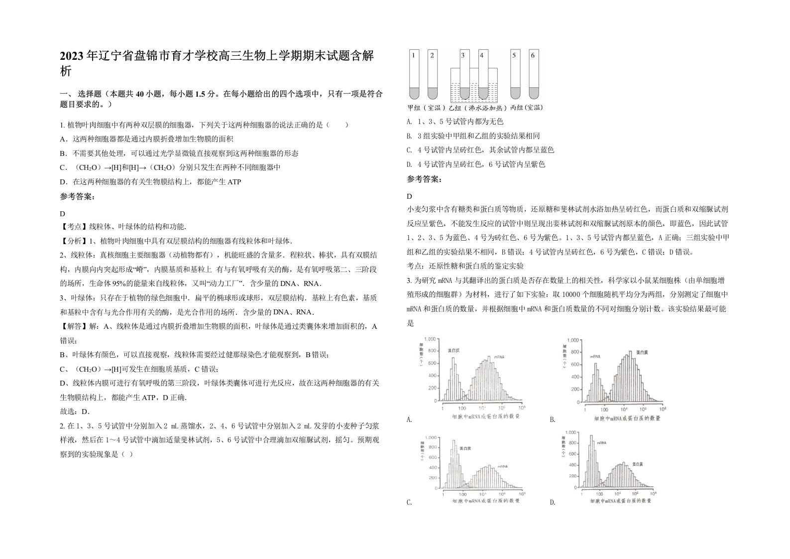 2023年辽宁省盘锦市育才学校高三生物上学期期末试题含解析