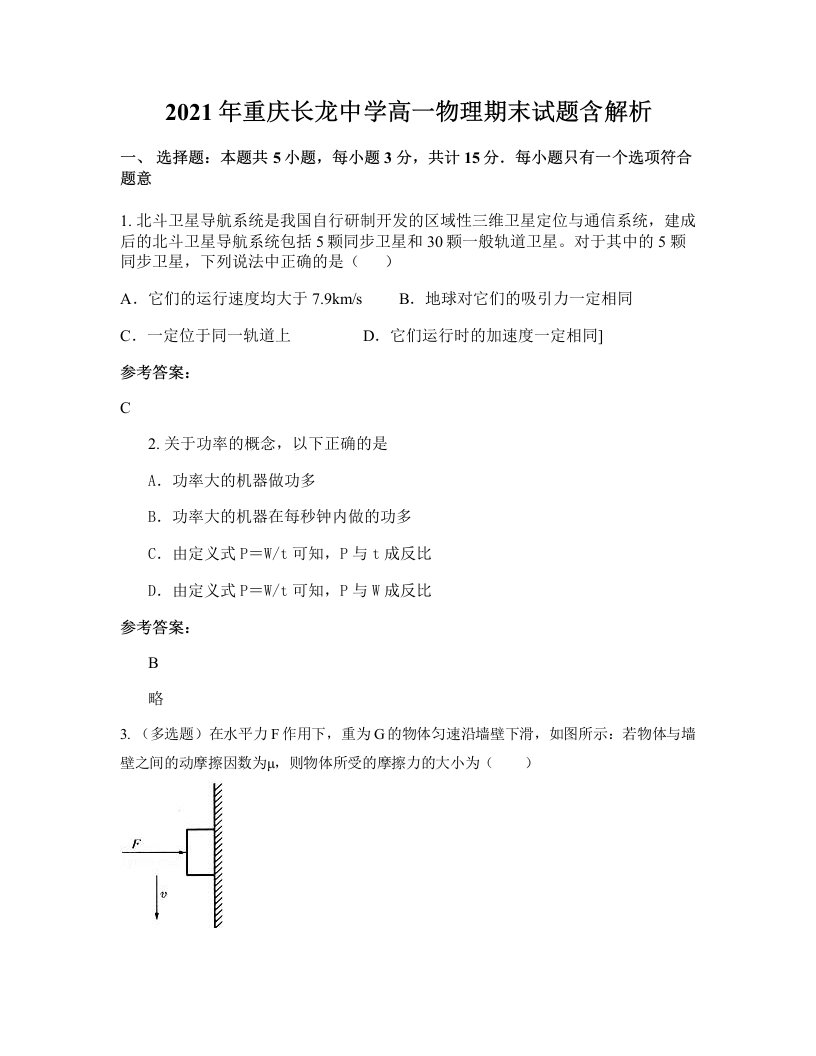 2021年重庆长龙中学高一物理期末试题含解析