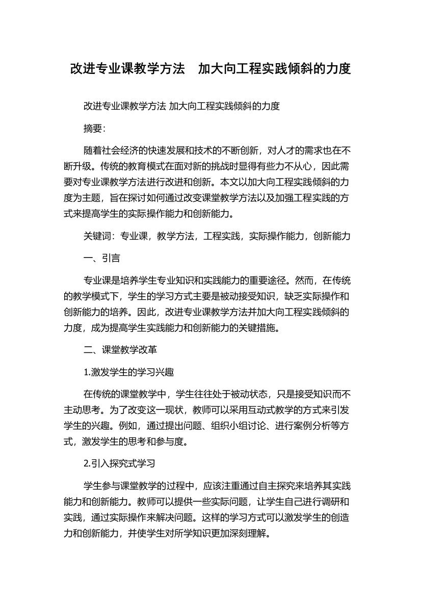 改进专业课教学方法　加大向工程实践倾斜的力度