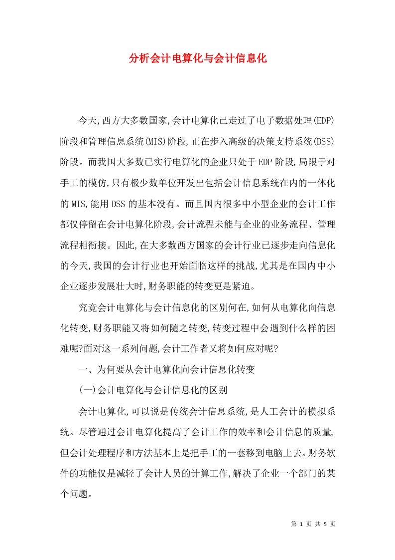 分析会计电算化与会计信息化