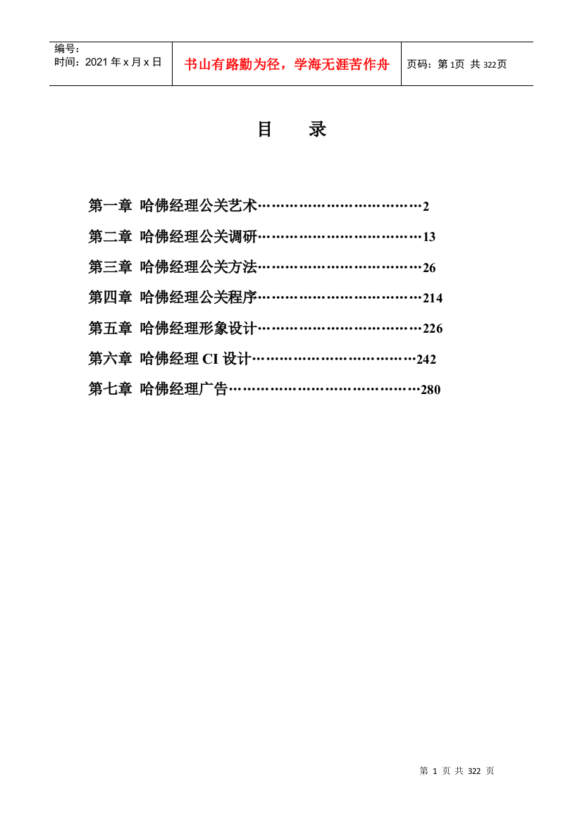 哈佛经理公关策划与形象设计