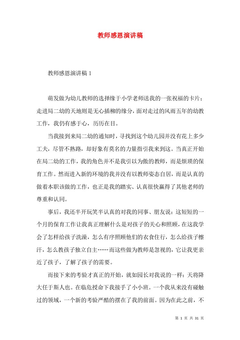 教师感恩演讲稿