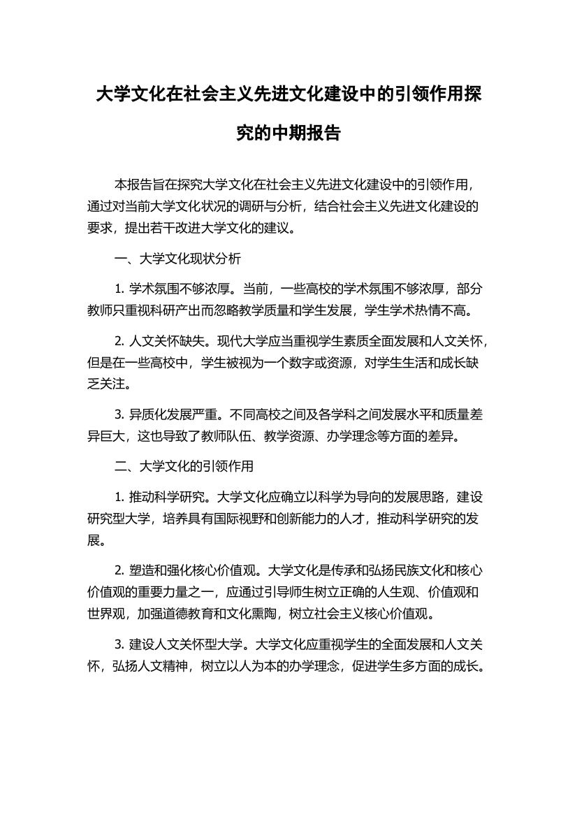 大学文化在社会主义先进文化建设中的引领作用探究的中期报告