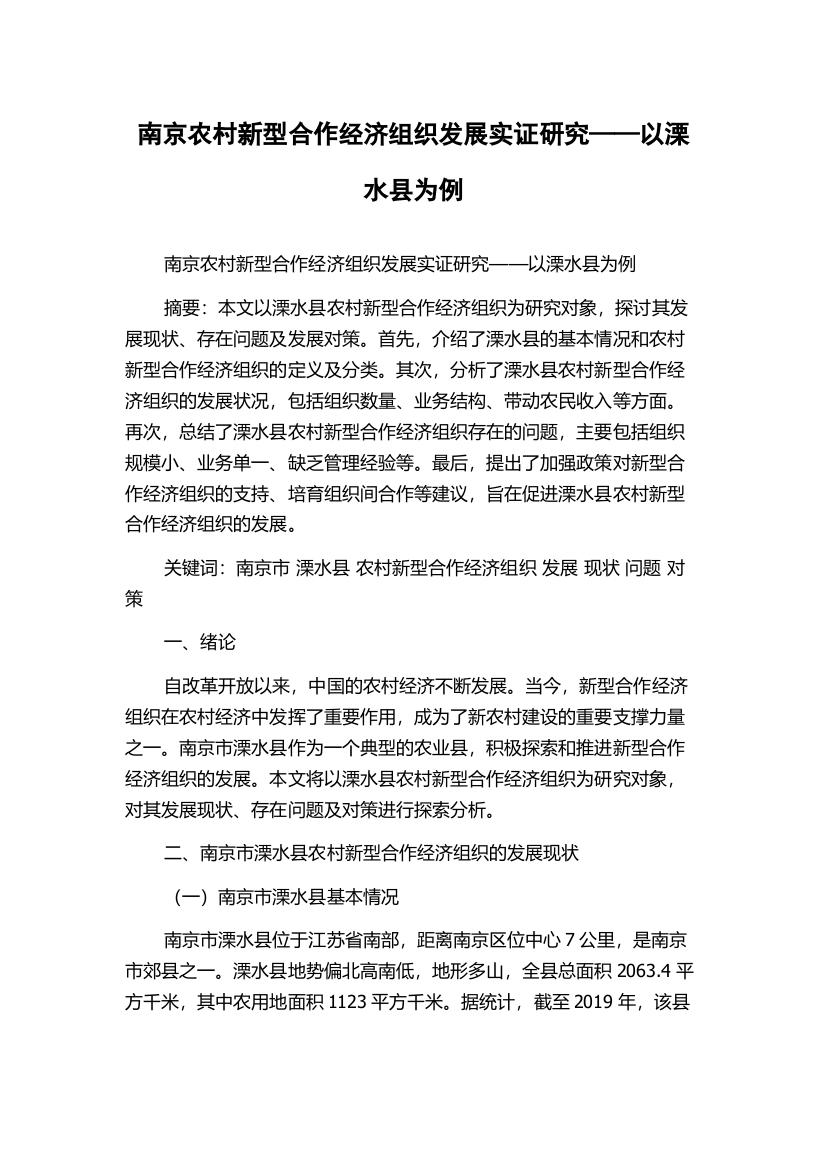 南京农村新型合作经济组织发展实证研究——以溧水县为例